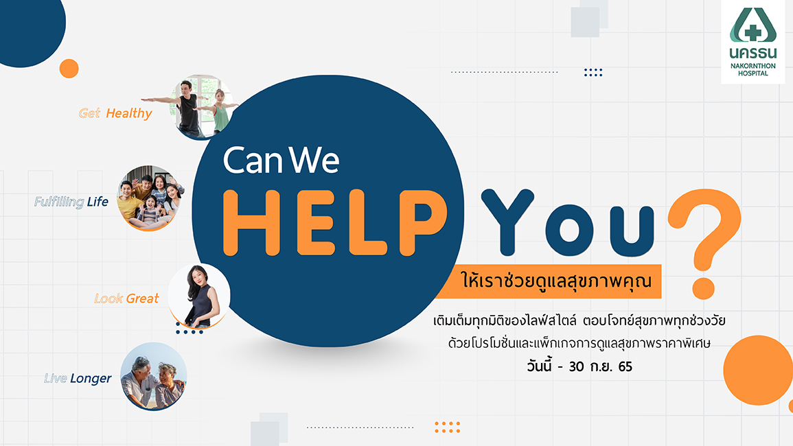 Can we help you? ให้เราช่วยดูแลสุขภาพคุณ Can we help you? ให้เราช่วยดูแลสุขภาพคุณ